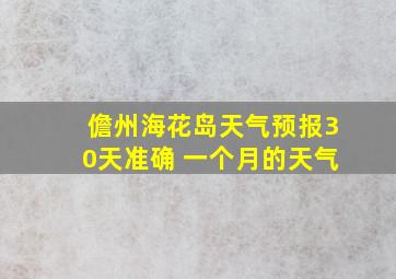 儋州海花岛天气预报30天准确 一个月的天气